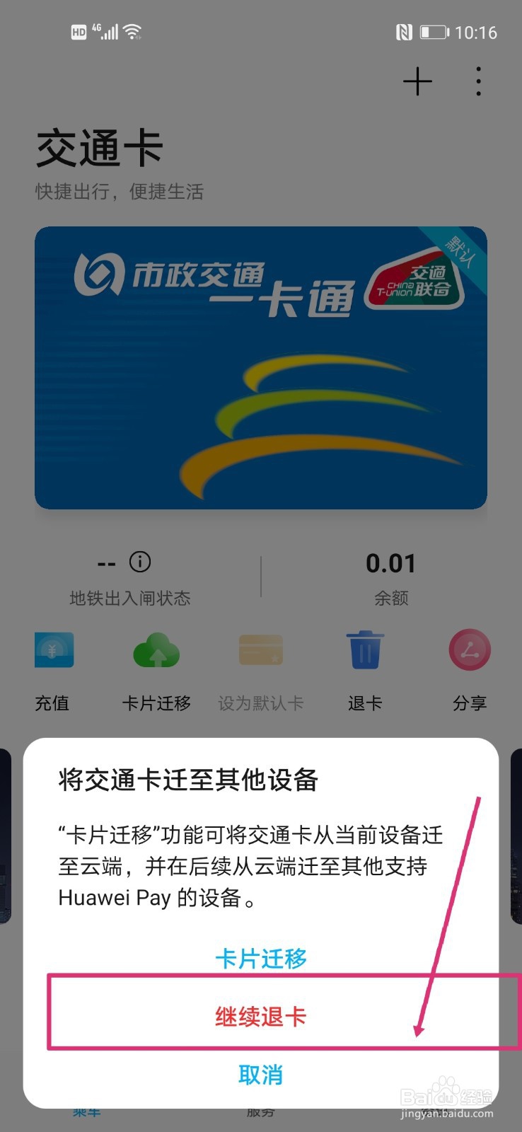 华为钱包如何退卡交通卡