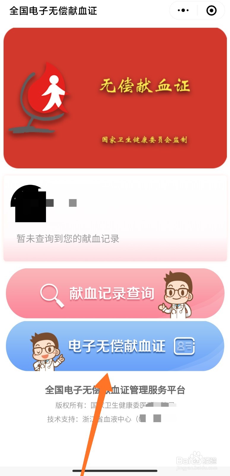怎么获得电子无偿献血证