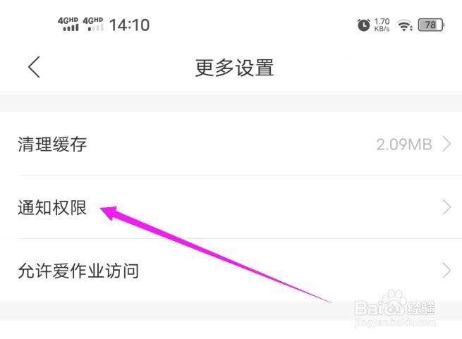 爱作业应用的通知功能如何关闭