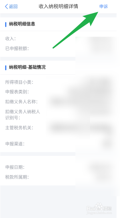 个人所得税如何查看扣税明细