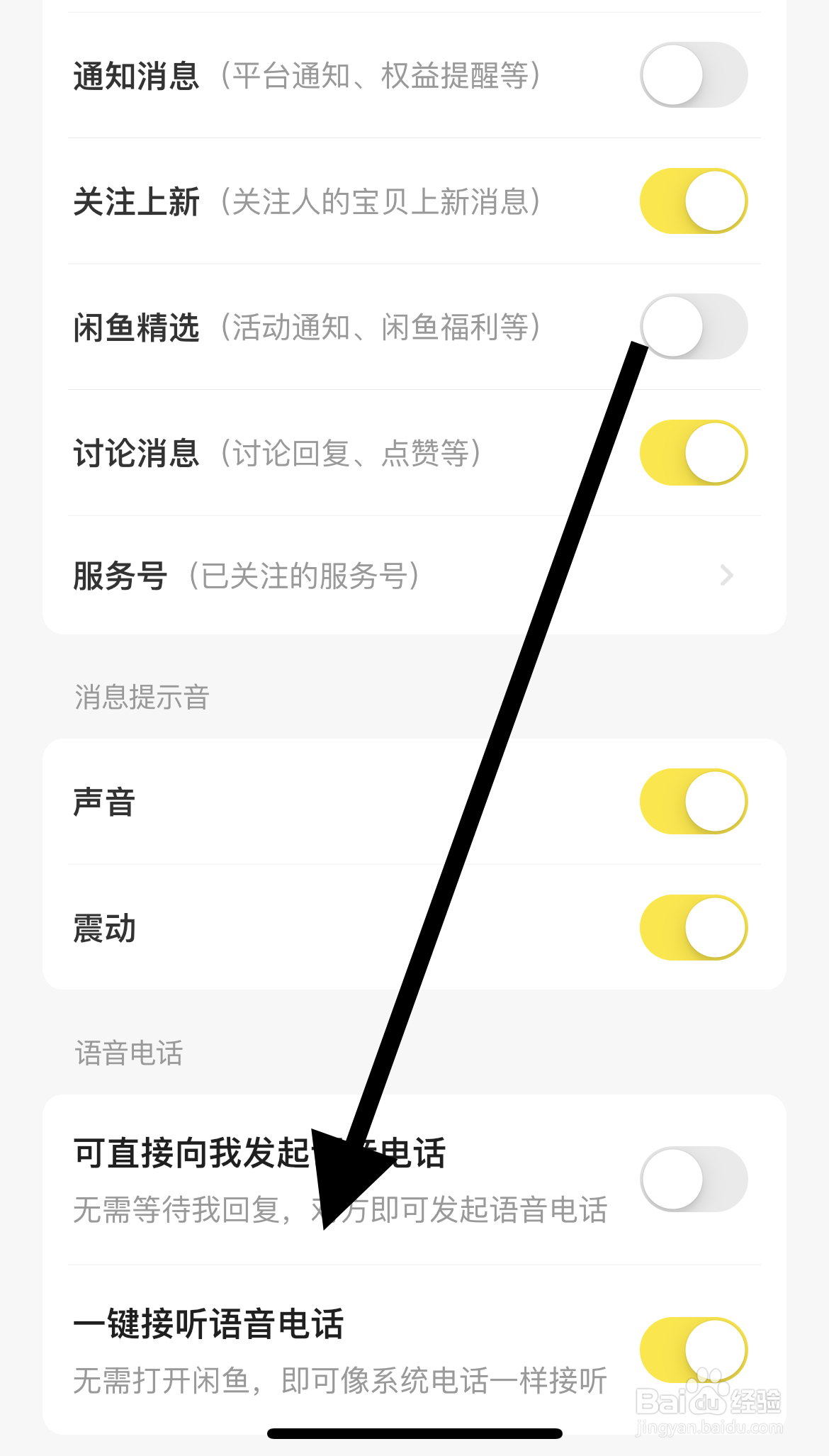 闲鱼APP如何开启一键接听语音电话