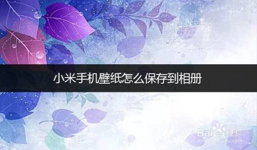 小米手机壁纸怎么保存到相册