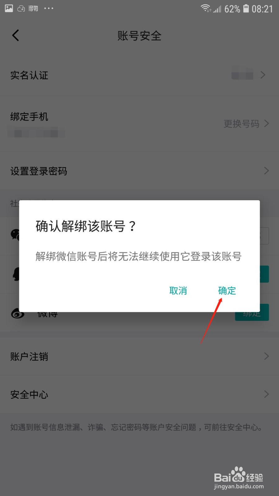 得物APP怎么解绑微信