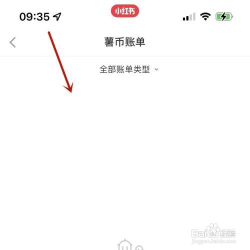 小红书薯币账单如何查看