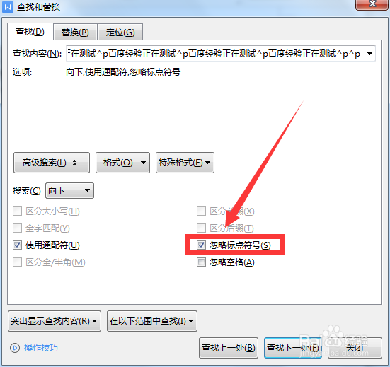 如何在WPS查找的时候忽略标点符号