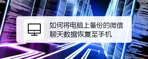 如何将电脑上备份的微信聊天数据恢复至手机