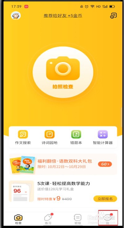 小猿口算获得金币的操作