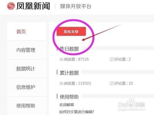 凤凰新闻自媒体如何发布新文章