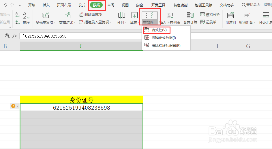 EXCEL中如何限制输入字符的长度