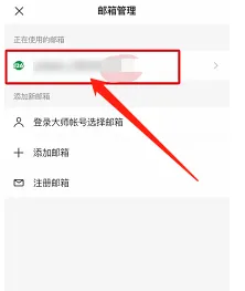 网易邮箱大师在哪删除绑定的邮箱