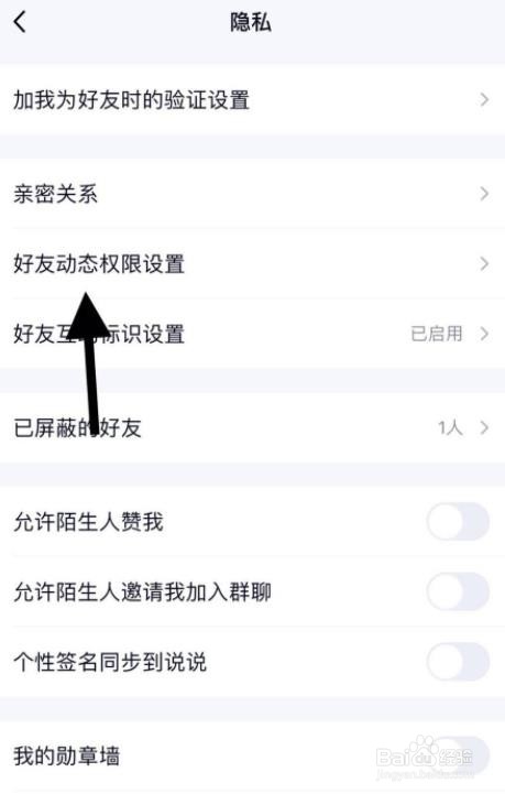 qq怎么设置空间好友互动权限