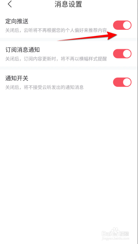 云听定向推送的打开方法