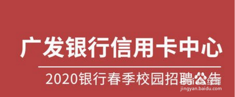广发银行怎么老是招人