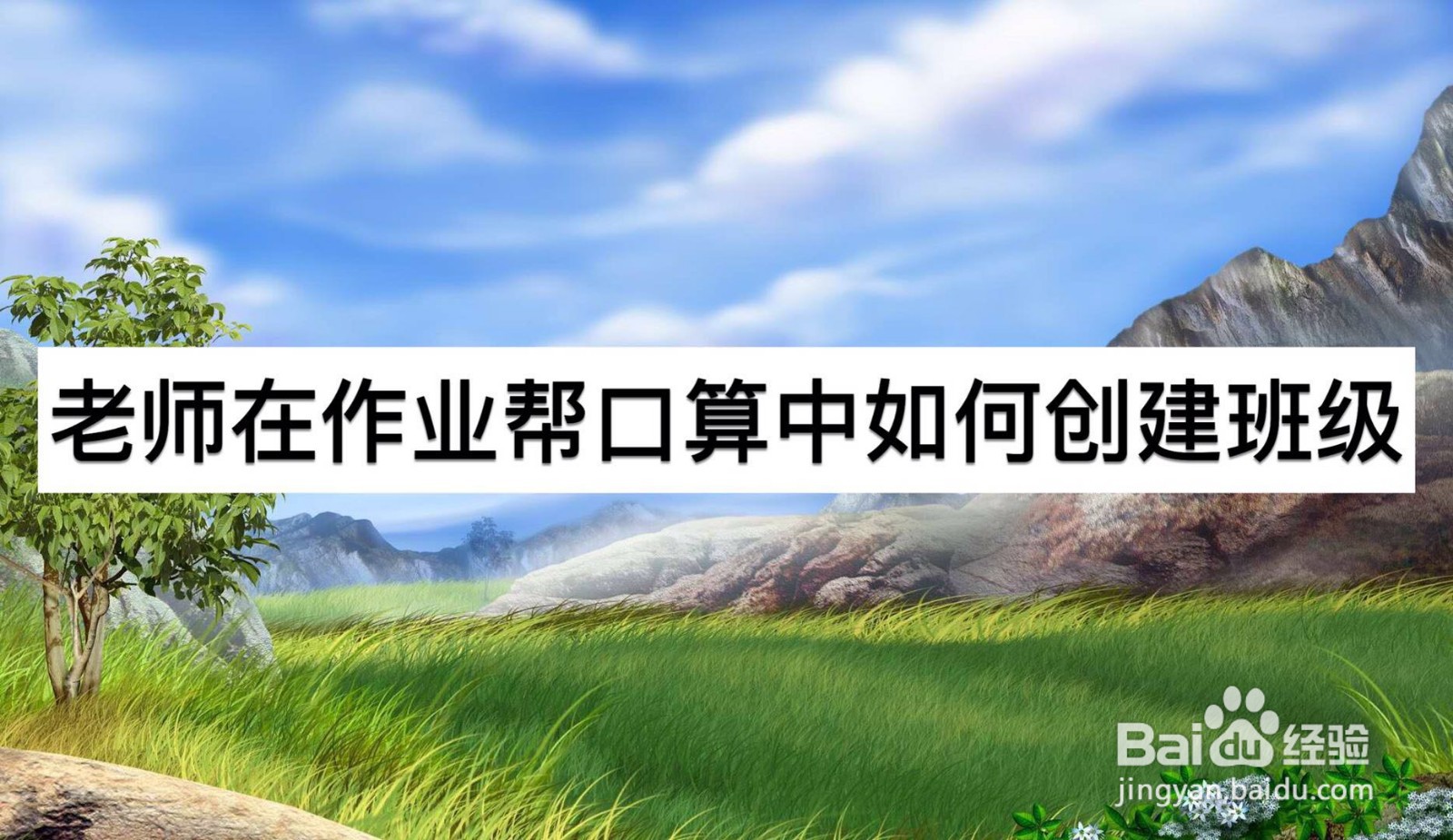 老师在作业帮口算中如何创建班级