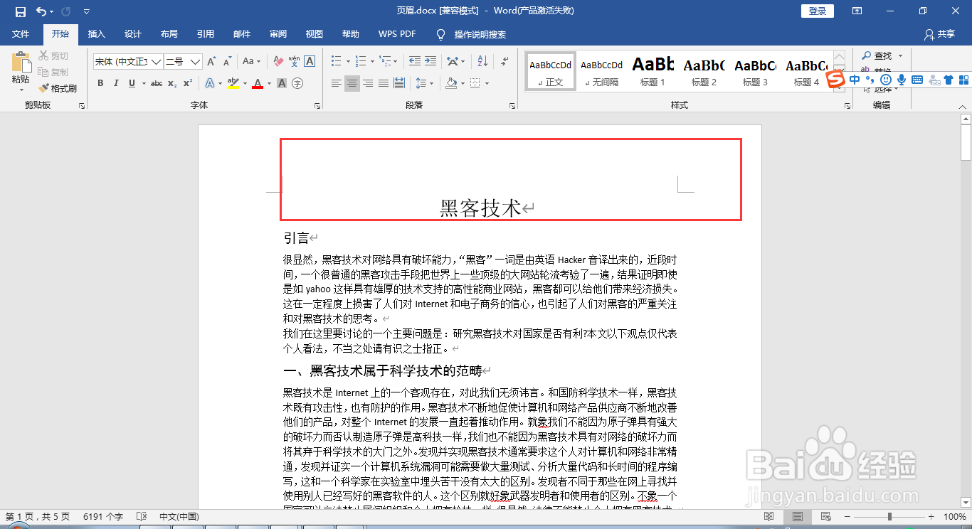 2016版word文档如何快速删除页眉和页眉下的横线