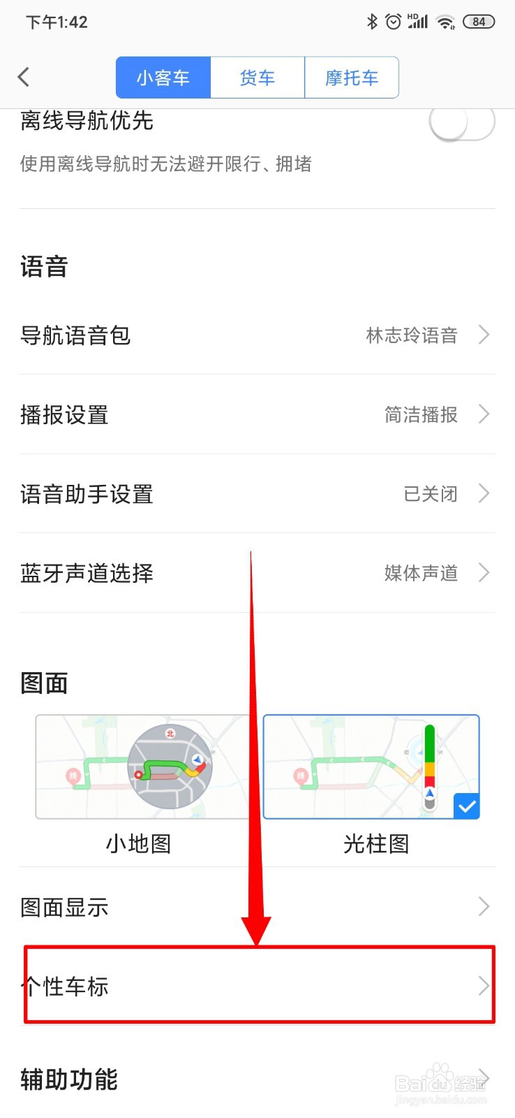 高德地图导航怎么设置个性车标