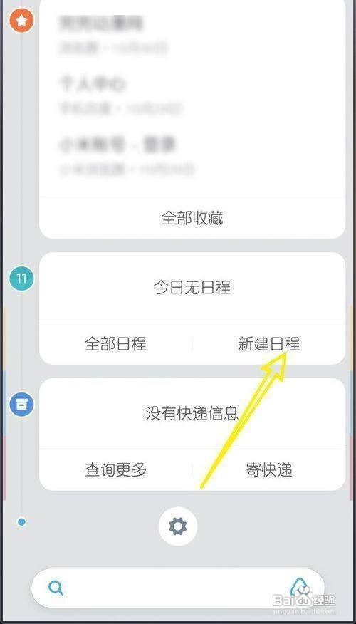 小米MIUI11如何新建日程