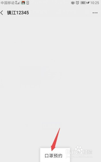 镇江如何预约口罩？