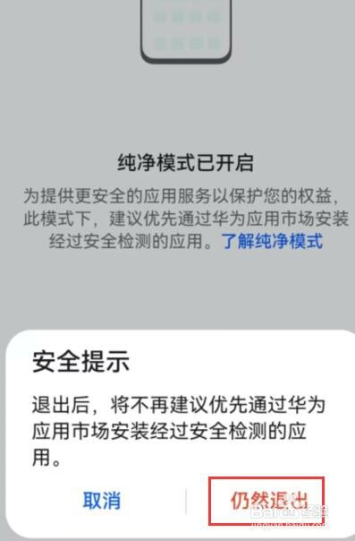 华为手机纯净模式怎么关