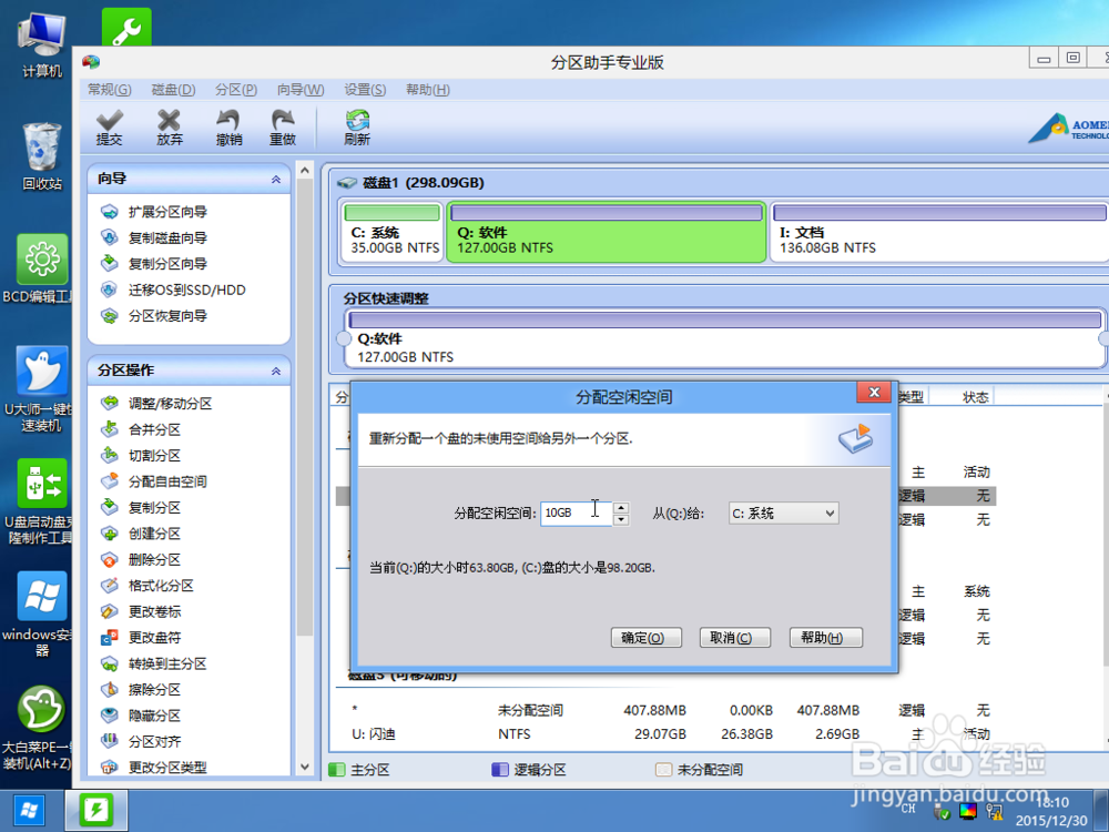 用pe安装系统 win7 win10 硬盘分区
