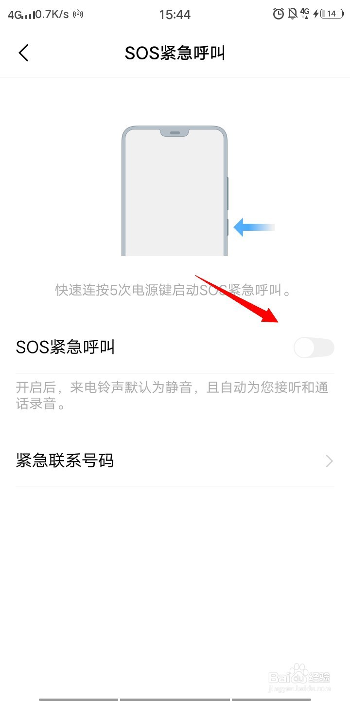 VIVO手机如何设置紧急呼叫