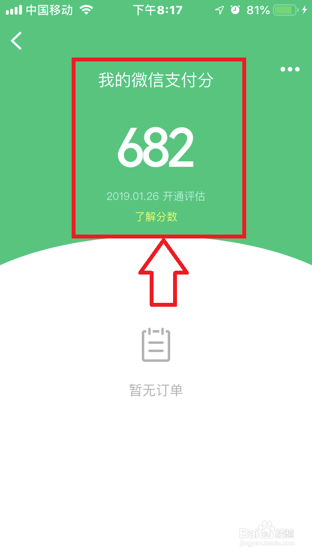 微信支付分如何查看