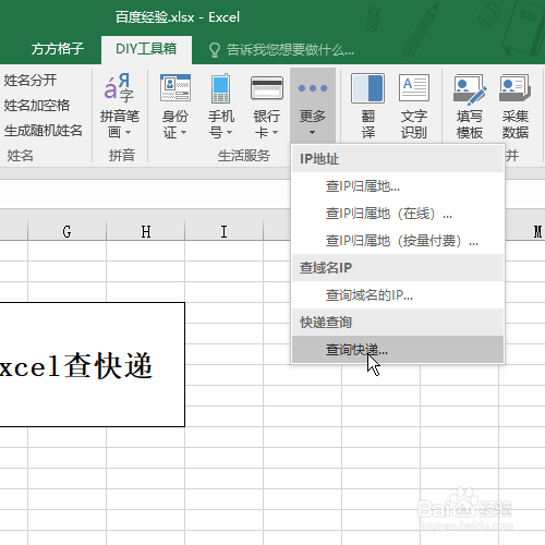Excel怎么查快递