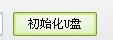 几分钟制作U盘系统启动盘,装系统不求人