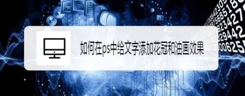 如何在ps中给文字添加花冠和油画效果