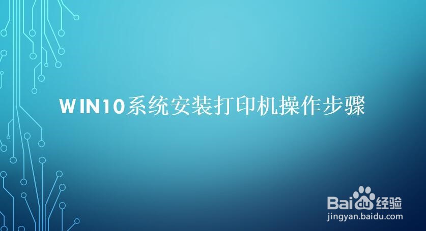 win10系统如何添加打印机