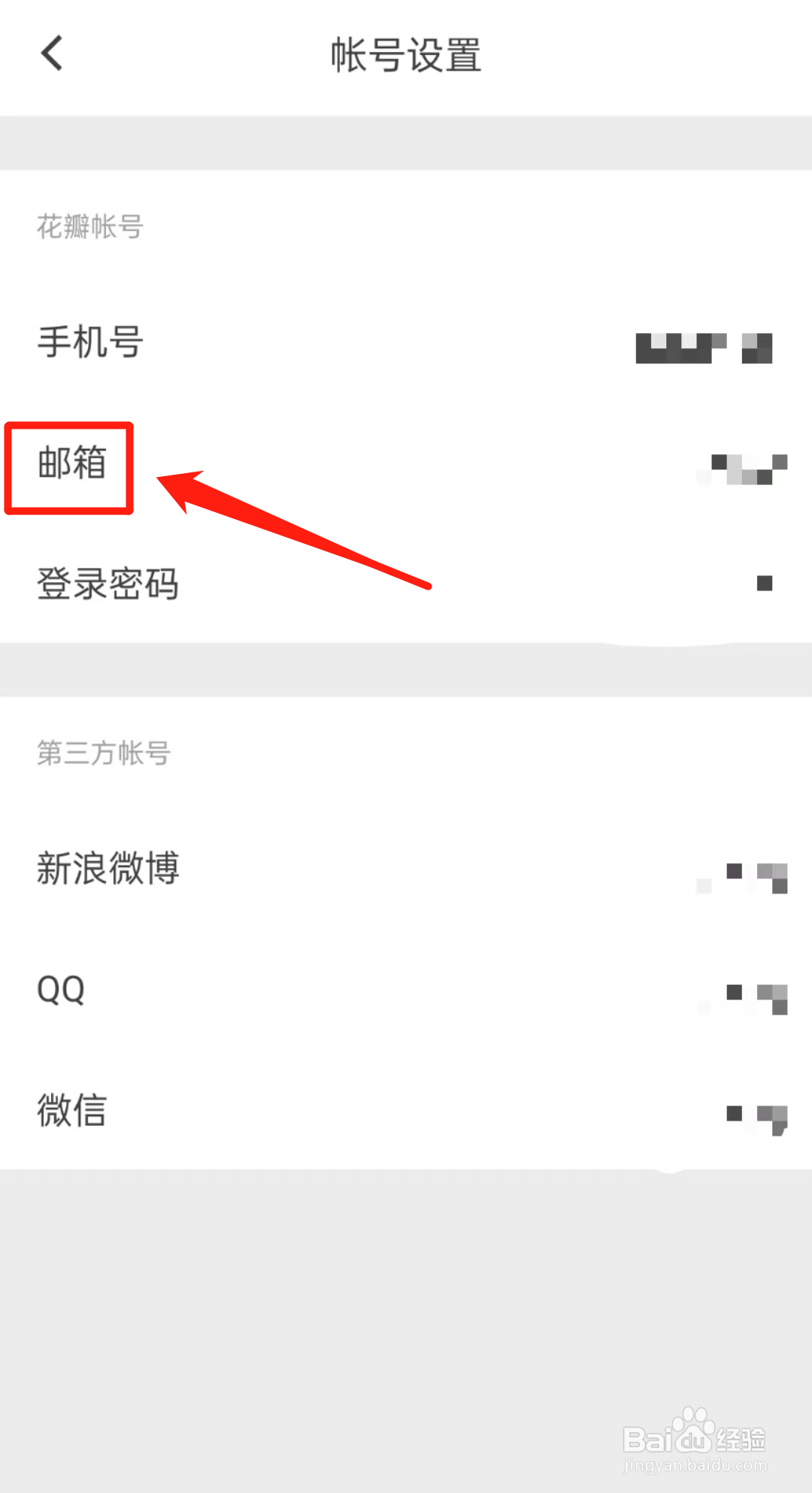 怎么在花瓣APP中查看邮箱?