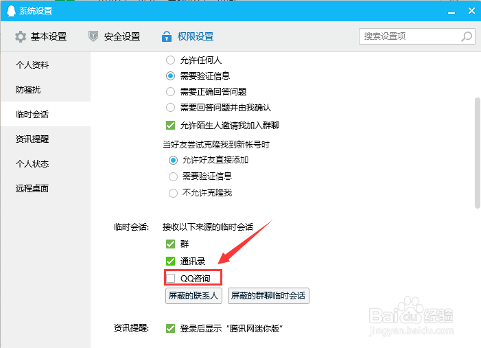 电脑QQ如何禁止接收来自QQ咨询的临时会话？