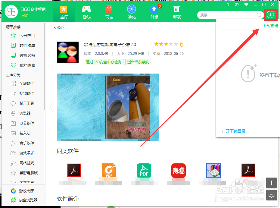 如何用360软件管家下载歌诗达游轮旅游电子杂志