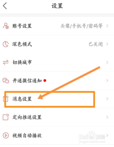 房天下软件中怎么关闭接收新消息通知功能