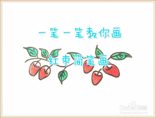 一笔一笔教你画红枣简笔画