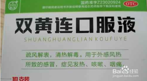 服用双黄连口服液的注意事项