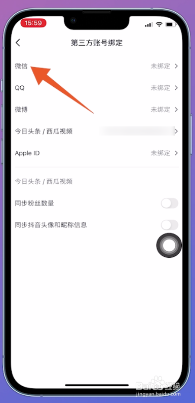 怎么开启微信登录抖音权限