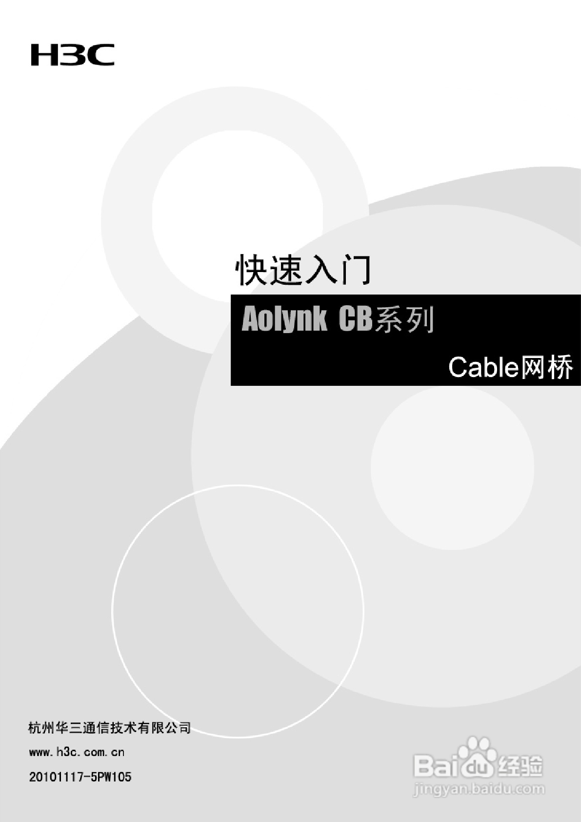 Aolynk/CB系列Cable网桥说明书
