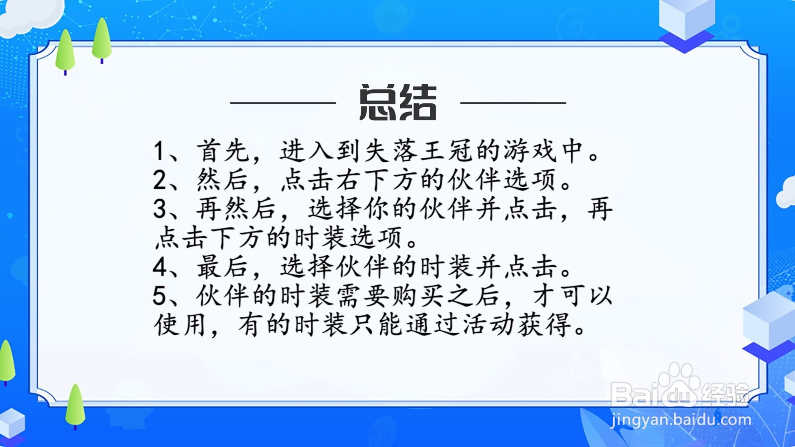 失落王冠伙伴时装怎么穿戴？