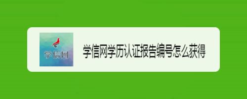 学信网学历认证报告编号怎么获得