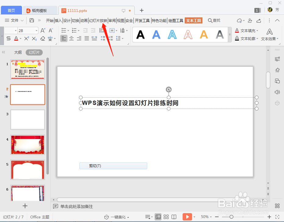 WPS演示如何设置幻灯片排练时间