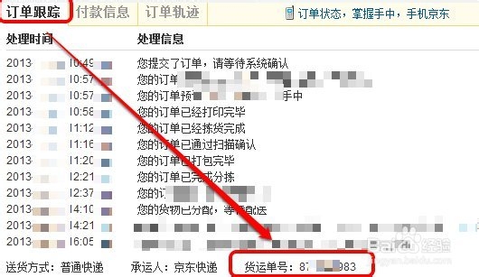 京东快递查询单号