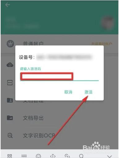 扫描全能王的激活码如何使用