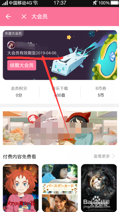 哔哩哔哩怎么看B站大会员到期时间和开通记录