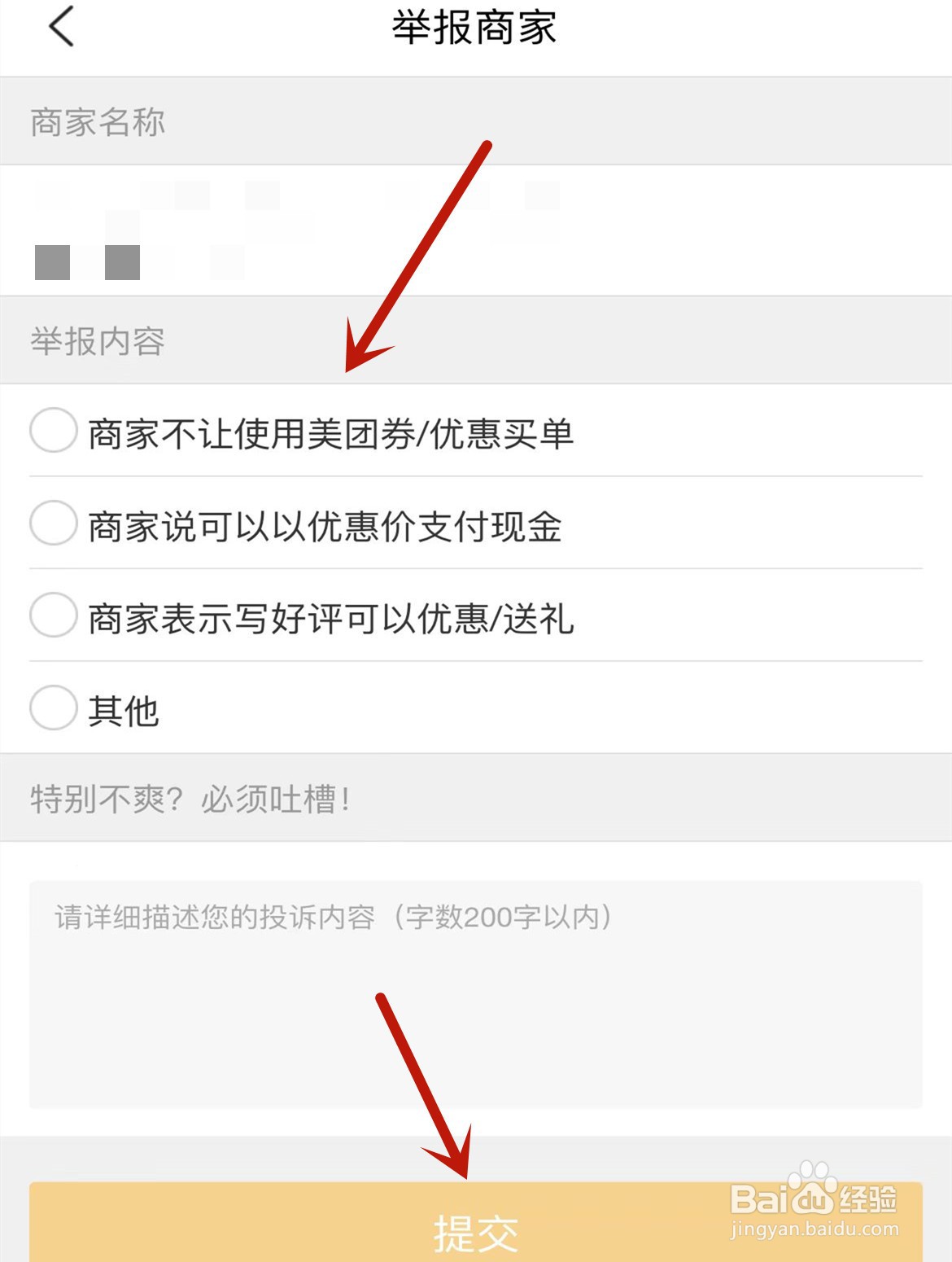 美团怎么投诉商家
