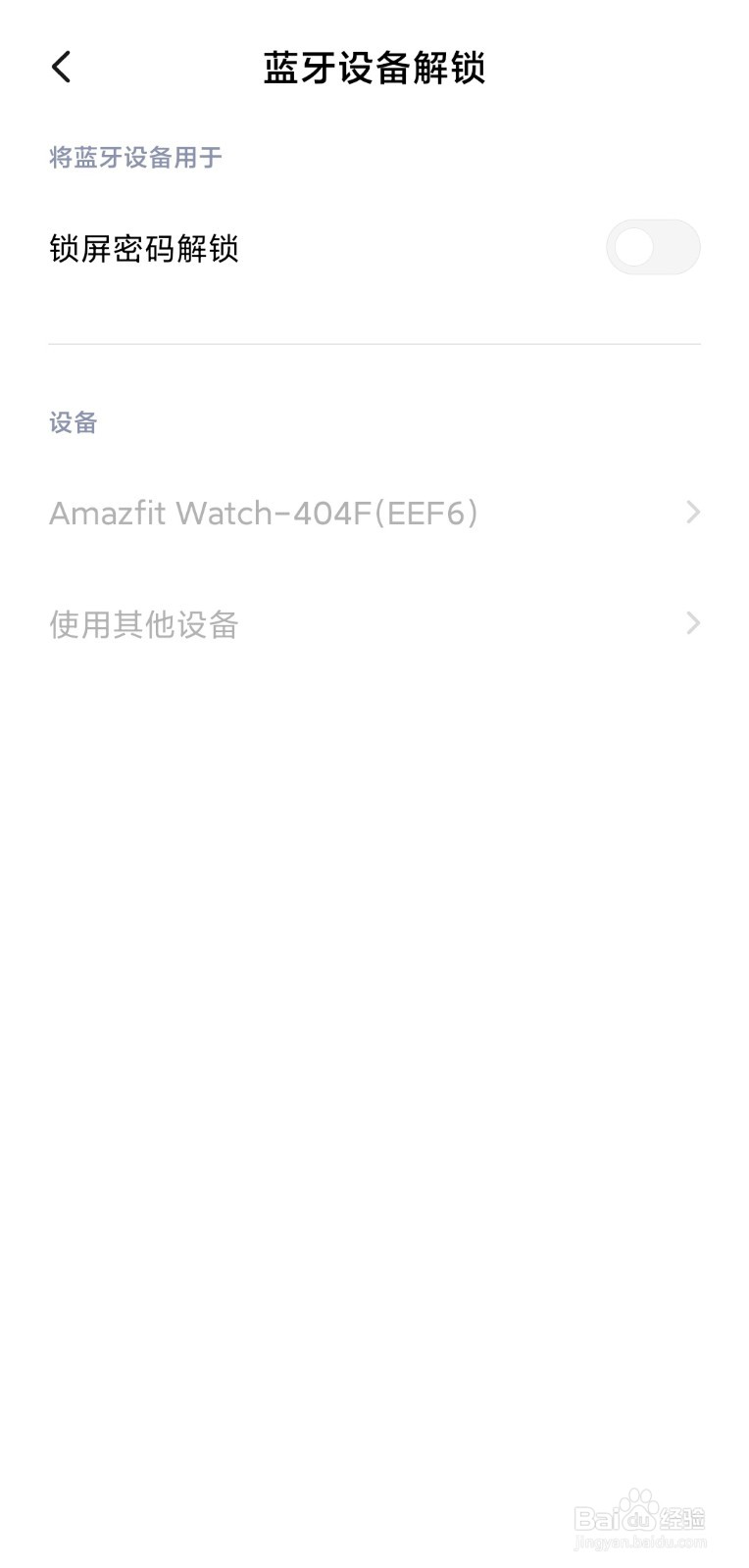 小米手机关闭蓝牙设备解锁设置
