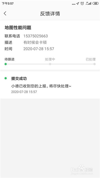 高德地图怎么查看反馈进度