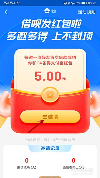 支付宝借呗怎样邀请好友赚红包