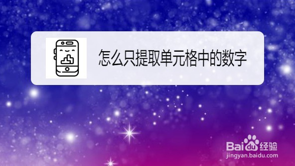 excel2019怎样只提取表格中的数字