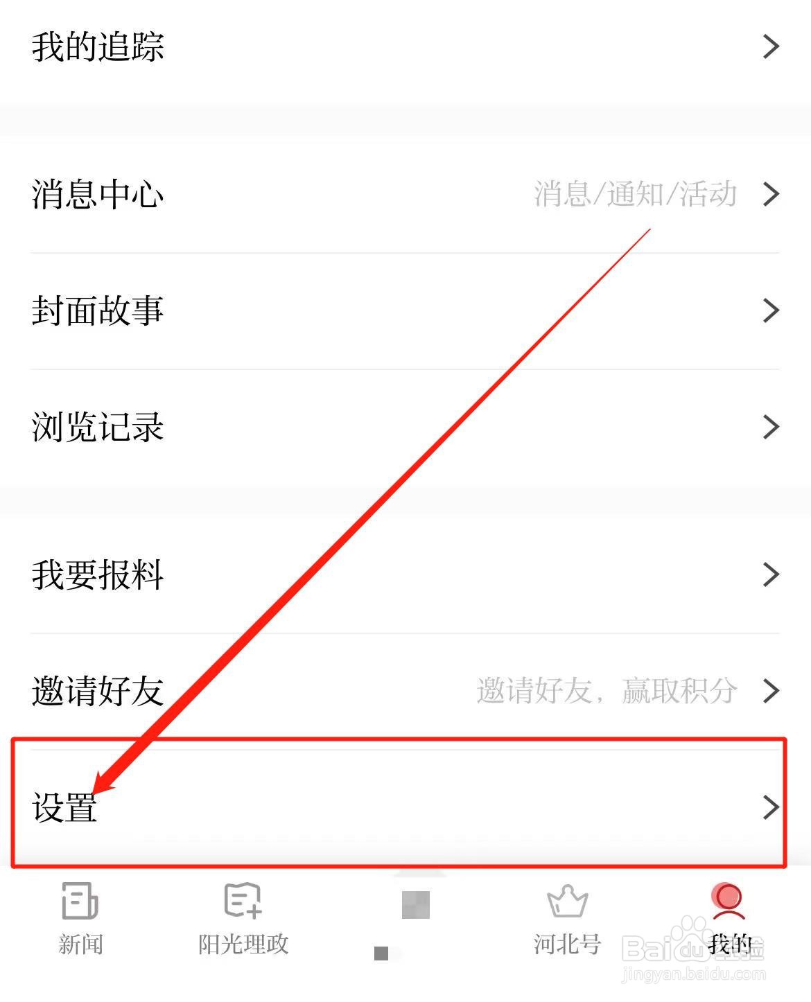 怎么开启河北日报软件每日热点推送？